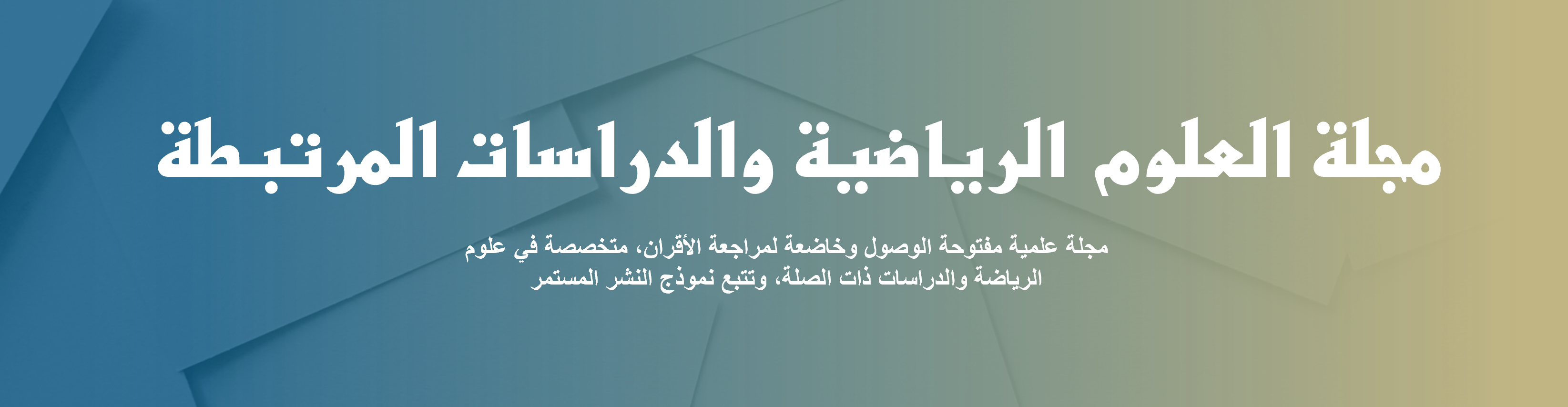 مجلة العلوم  الرياضية  والدراسات  المرتبطة