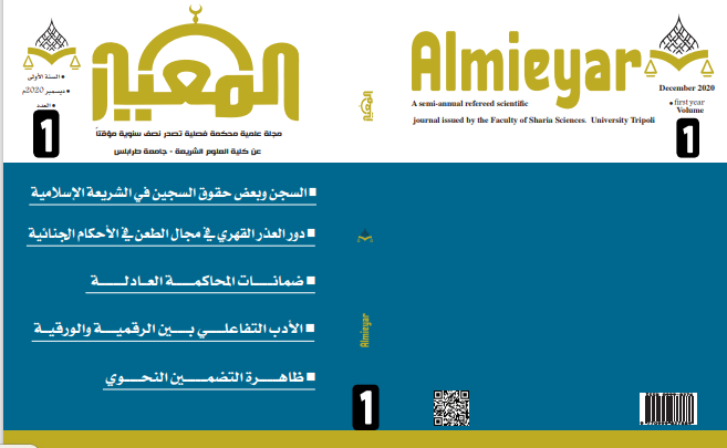 					معاينة مجلد 1 عدد 1 (2020): العدد الأول  مجلة المعيار  ديسمبر
				