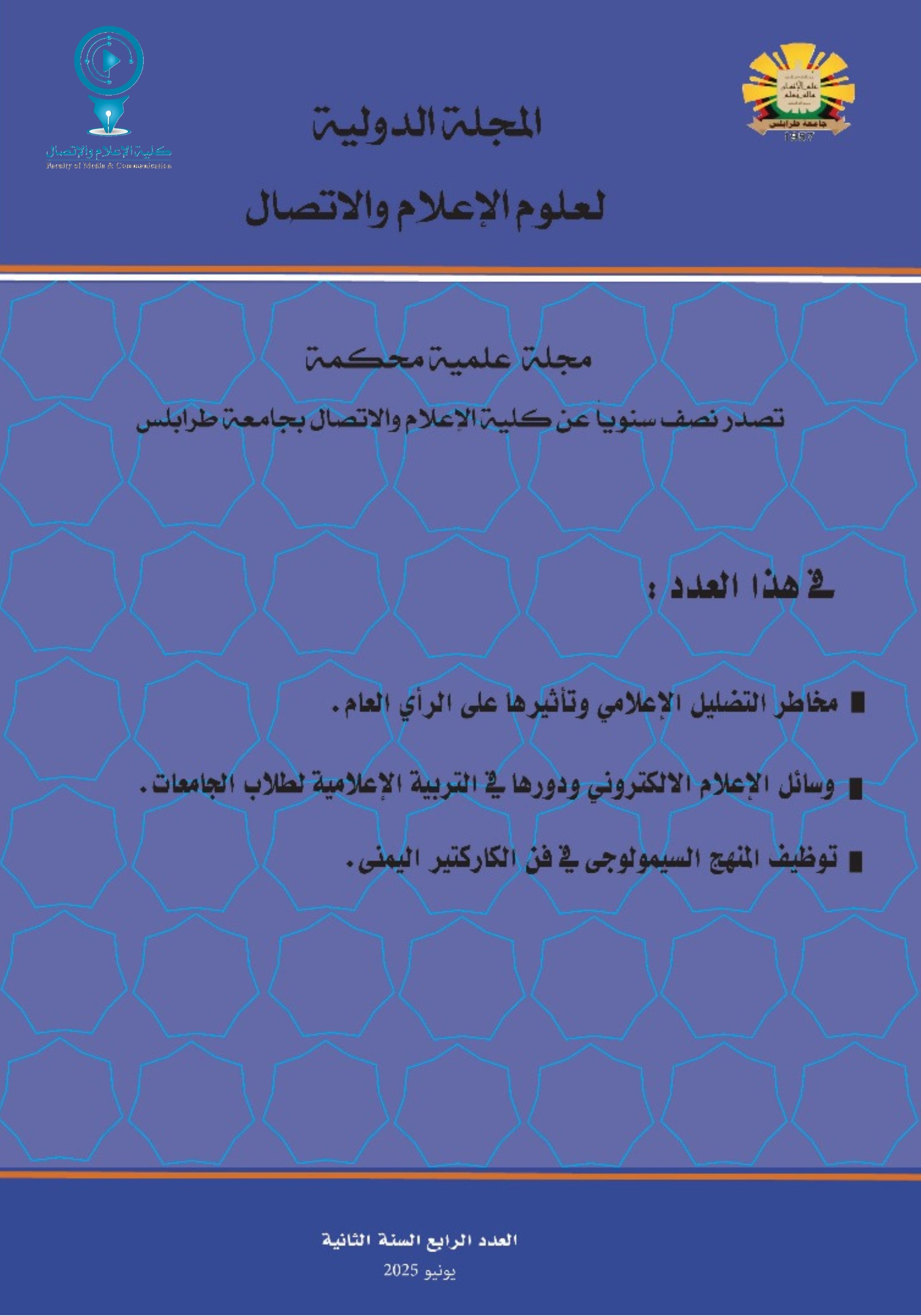 					معاينة مجلد 2 عدد 4 (2025): المجلة الدولية لعلوم الإعلام والاتصال                       
				