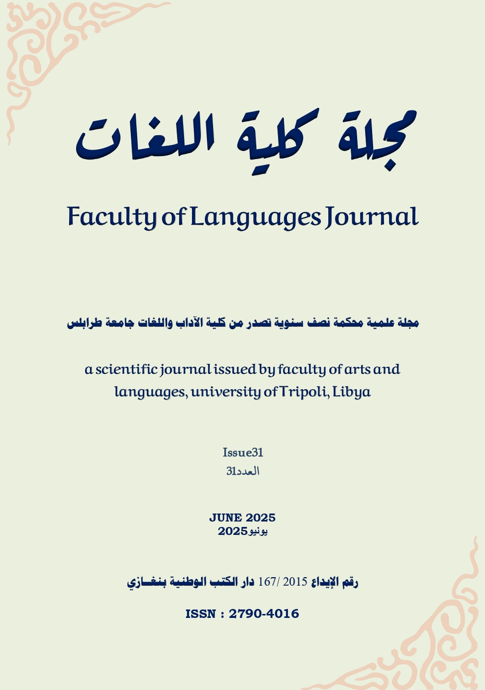 					معاينة مجلد 1 عدد 31 (2025): العدد 31(2025). يونيو.2025
				